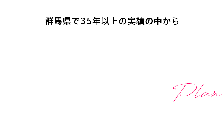 ペタハウスの専門設計士が厳選！群馬県で３５年以上の実績の中から特におしゃれ、暮らしやすいと人気評判の厳選プランベスト２０