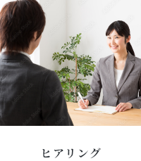 ヒアリング