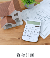 資金計画
