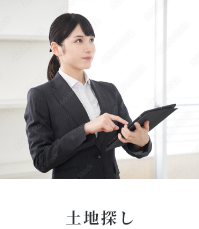 土地探し