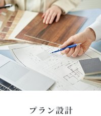 プラン設計
