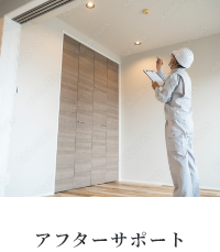 アフターサポート