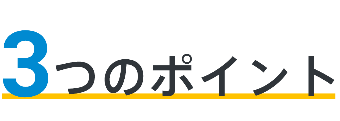 ３つのポイント