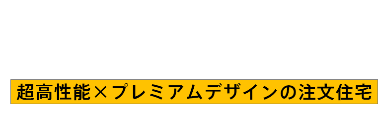 「ちょうどいいサイズで、満足度大容量。」月々5万円から叶う超高性能×プレミアムデザインの注文住宅