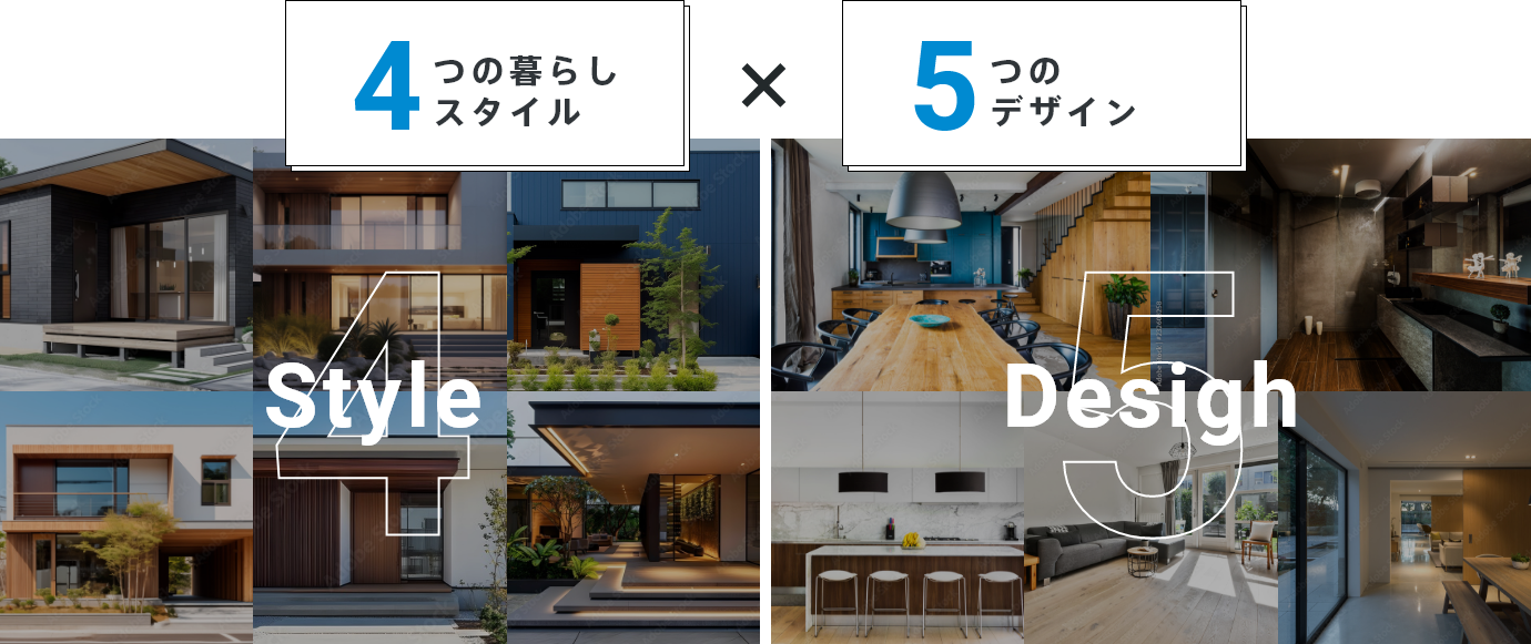 5つの暮らしスタイル×５つのデザイン