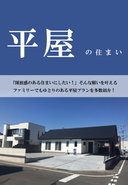 平屋の住まい